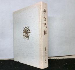 画室随想