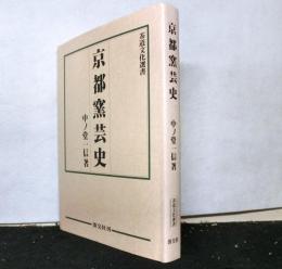 京都窯芸史　　茶道文化選書