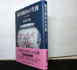 板谷波山の生涯　　珠玉の陶芸