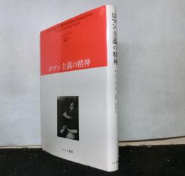 ロマン主義の精神