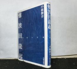 難波田龍起　抽象の生成