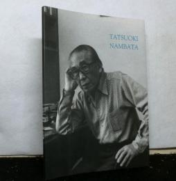TATSUOKI　NAMBATA　難波田龍起展図録