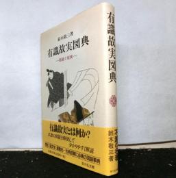 有職故実図典　服装と故実