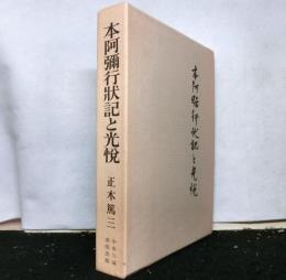 本阿弥行状記と光悦