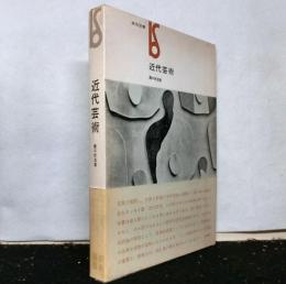 近代芸術　美術選書