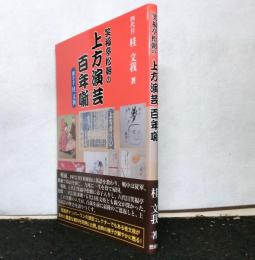笑福亭松朝の上方演芸百年噺