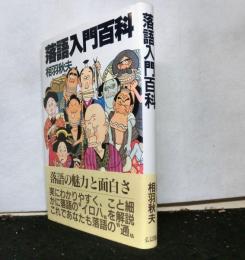 落語入門百科