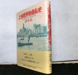 上海租界映画私史