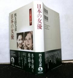 日本の女優　日本の５０年　日本の２００年