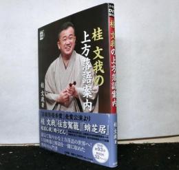 桂文我の上方落語案内　　小学館ＤＶＤ　ＢＯＯＫ