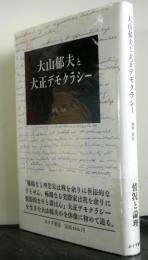 大山郁夫と大正デモクラシー　　思想史的考察