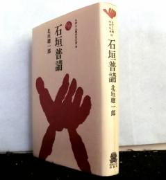 石垣普請　ものと人間の文化史５８