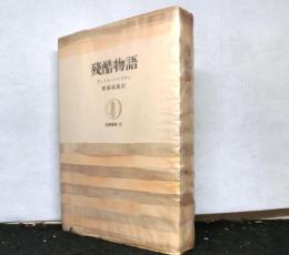 残酷物語　　筑摩叢書５２