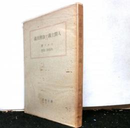 人間主義と浪漫主義