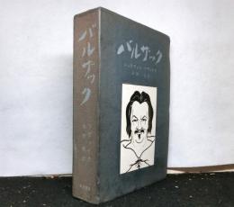 バルザック