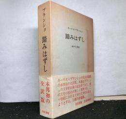 踏みはずし