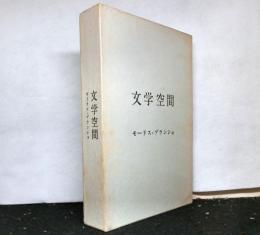 文学空間