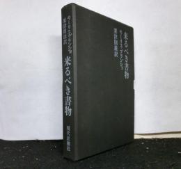 来るべき書物