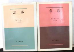 意識　１・２　揃２冊