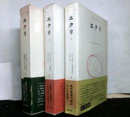 エクリ　全３巻揃