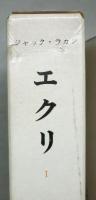 エクリ　全３巻揃