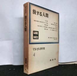 旅する人間　マルセル著作集第４巻