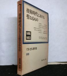 技術時代における聖なるもの　　マルセル著作集　別巻