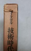 技術時代における聖なるもの　　マルセル著作集　別巻
