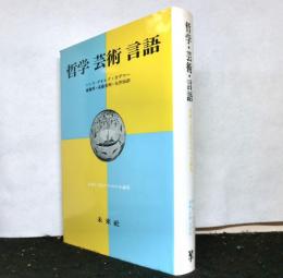 哲学・芸術・言語　真理と方法のための小論集