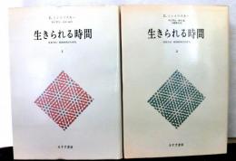 生きられる時間　　現象学的・精神病理学的研究　全2冊揃