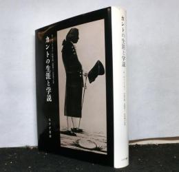 カントの生涯と学説