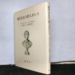 現代文化の哲人カント