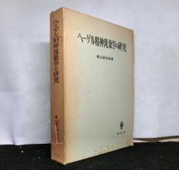 ヘーゲル精神現象学の研究