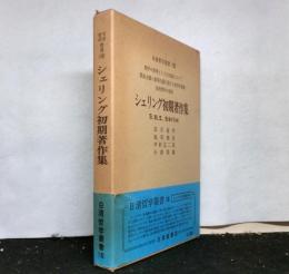 シェリング初期著作集　日清哲学叢書　8