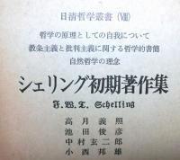 シェリング初期著作集　日清哲学叢書　8