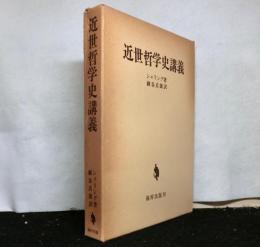 近世哲学史講義