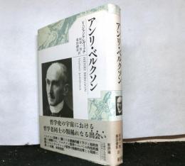 アンリ・ベルクソン