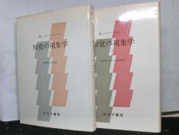知覚の現象学　２冊揃