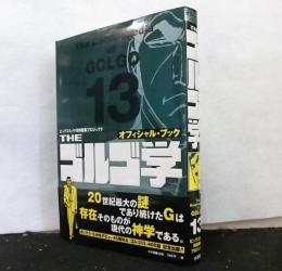 THE ゴルゴ学　オフィシャル・ブック