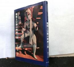 戦慄と冒険の映画王国　　東映娯楽版コレクション