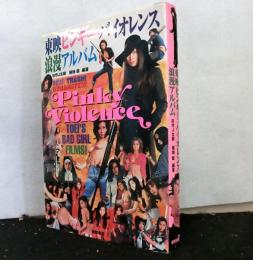 東映ピンキー・バイオレンス浪漫アルバム