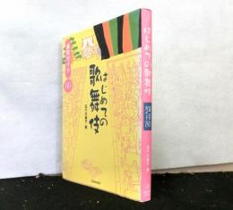 はじめての歌舞伎　演目ガイド80