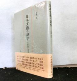 日本文芸の詩学　分析批評の試みとして
