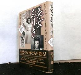 美女ありき　懐かしの外国映画女優讃