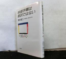 映画字幕は翻訳ではない