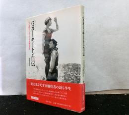バスター・キートン自伝　わが素晴らしきドタバタ喜劇の世界 　　　リュミエール叢書 28