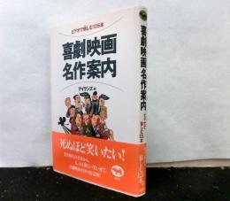 喜劇映画名作案内　　ビデオで愉しむ１２５本