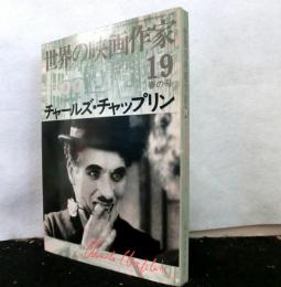 世界の映画作家１９　チャールズ・チャップリン