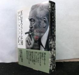 王になろうとした男　ジョン・ヒューストン