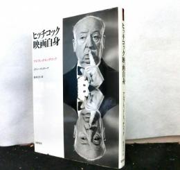 ヒッチコック映画自身　　リュミエール叢書 32